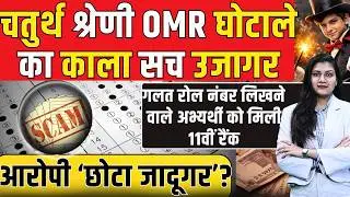Rajasthan 4th Grade OMR घोटाले का काला सच उजागर, आरोपी निकला &lsquo;छोटा जादूगर&rsquo;? | Alok Raj | TFI |