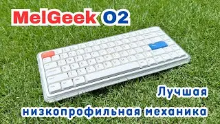 MelGeek O2 &mdash; лучшая низкопрофильная клавиатура 2025 года? Победила Lofree Flow!