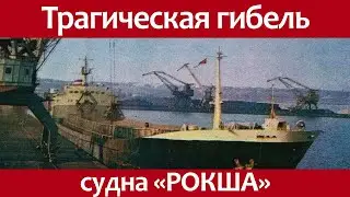Трагические события судна лихтеровоза Рокша.