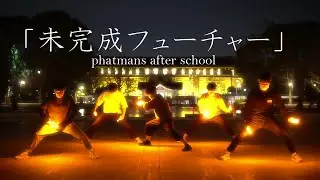 【ヲタ芸】未完成フューチャー/phatmans aftre school   [Light Dish  大学卒業記念]