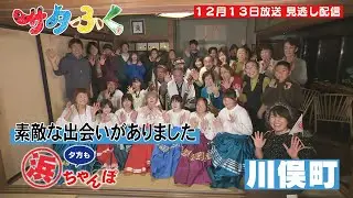 サタふく２０２５年１２月１３日　浜ちゃんぽ　川俣町