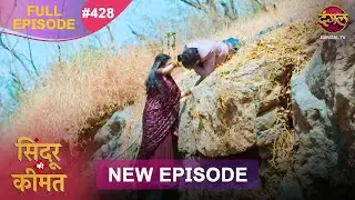 Sindoor Ki Keemat | Full Episode 428 | Pyar Ki Anokhi Kahani | Dangal TV