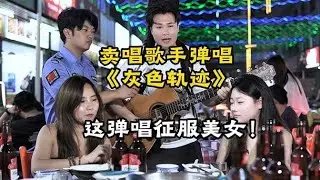 街頭藝人應點彈唱《灰色軌跡》，魅力演出驚艷全場！