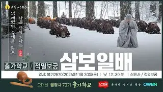 고된 수행의 끝판왕, 눈 속 삼보일배 | 중대사자암~적멸보궁 |  월정사 단기출가학교(70기)!!!