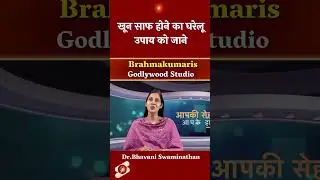 खून  साफ होने का घरेलु उपाय को जाने - Dr.Bhavani Swaminathnan  #motivation #bksivani #brahmakumari