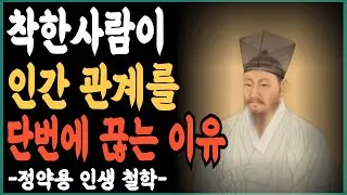 착한사람이 인간관계를 단번에 끊는 이유 이것 입니다  | 지혜롭고 현명한 인간관계 조언 | 인생 | 명언 | 마음 | 행복
