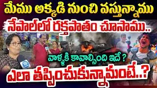 Nepal Telugu People Reached to Vizag Airport | నా ముందే 19 మందిని..|Nepal Fire Latest News|Kathmandu