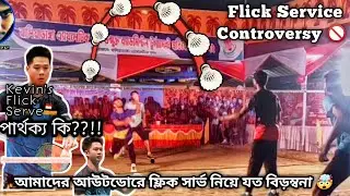 🤯ফ্লিক সার্ভিস বিড়ম্বনা।Badminton deceptive Flick Service Controversy|kevin sanjaya🔥,Anik Riyad