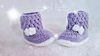 طريقة عمل حذاء بيبي كروشية لعمر السنة ||how to crochet a nice shoes