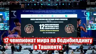 12-й чемпионат мира по бодибилдингу в Ташкенте | #shorts