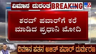Ajit Pawar Plane Crash: ನಾಳೆ ಅಜಿತ್ ಪವಾರ್ ಅಂತ್ಯಕ್ರಿಯೆ! ಶರದ್ ಪವಾರ್​ಗೆ ಕರೆ ಮಾಡಿದ ಪ್ರಧಾನಿ ಮೋದಿ!