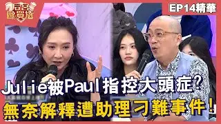 【精華】Julie被Paul指控大頭症？無奈解釋遭助理刁難事件！︱EP14👑20250114︱#后宮歐買尬