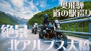 大型バイク女子|奥飛騨道の駅巡り・北アルプス大橋|RnineT×R1200RS