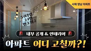 임학역 급매 아파트 역세권 학마을 서해 영남 임장 내부공개 & 인테리어 도와주세요🫠#부동산 #아파트 #임학역부동산