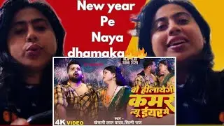 Deepu ka reaction on Vo hilayegi kamar New year me| Khesari Lal Yadav, #Shilpi Raj|New Year song2026