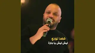 ليش ليش يا جارة