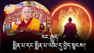 སྐྱབས་རྗེ་སངས་རྒྱས་མཉན་པའི་བཀའ་ཆོས། རྒྱུད་སྨིན་ཐབས། H.E SANGAY NYNPA RINPOCHEA 