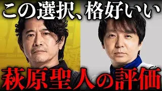 堀慎吾の決断｜萩原聖人はどう見たか・滝沢和典/佐々木寿人