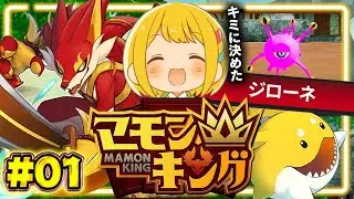 モンスターを育成して王を目指す『マモンキング』で遊ぶ #01