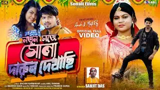 Notun Saje #সোনা দারুন দেখাছি #Sanjit Das #Purulia New Sad Song 2025