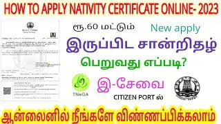 How to apply nativity certificate tamilnadu | online apply nativity certificate in tamil | tnega |