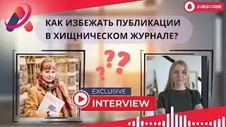 Как избежать публикации в хищническом журнале? @publ_advance_kz