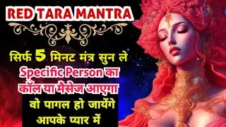 इस मंत्र को सुनते समय जो भी मांगोगे वह सब मिलेगा | Red Tara Mantra | Red Tara Mantra for Love