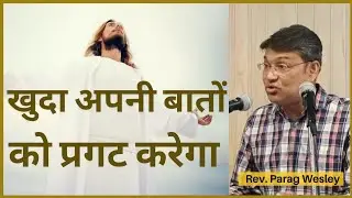खुदा अपनी बातों को प्रगट करेगा Message | Rev. Parag Wesley | ABC Lucknow Chowk | Hosanna YC #HYC