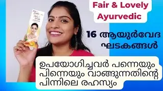 Fair & Lovely Ayurvedic Cream Review Malayalam|Glow & lovely for bright glowing Skin|#fairandlovely