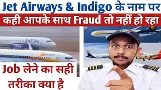 Jet Airways & Indigo में Job के लिए कैसे Apply करे| सही तरीका क्या है | फ्रॉड से कैसे बचे😱?