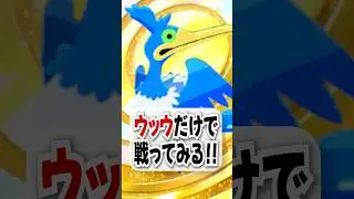 【検証】ウッウだけで勝てるのか試してみた！ #ポケモン #ポケカ #ポケポケ