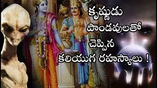 కురుక్షేత్ర యుద్ధం తర్వాత కలియుగం గురించి అడిగిన పాండవులతో కృష్ణుడు చెప్పిన రహస్యాలు ! | Telugu Mojo