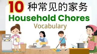 10 распространённых китайских слов, связанных с домашними делами | Выучите полезные слова на кажд...