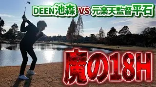 【魔の18番ホール！】平石洋介さんとのガチンコ対決！（6H〜9H）