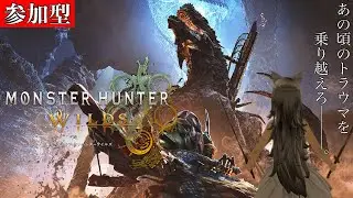 [#MHWlids/参加型]クエストの制限減らしましたまる。 #モンハンワイルズ