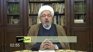 سماحة الشيخ محمد كنعان / الجبر والتفويض