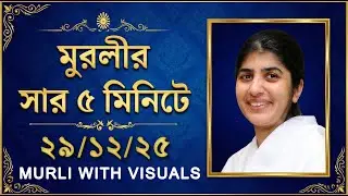 🔥5 মিনিটে মুরলি REVISION 29-12-2025 | MURLI WITH VISUALS | আজকের শক্তিশালী মুরলি সার | Murli Today