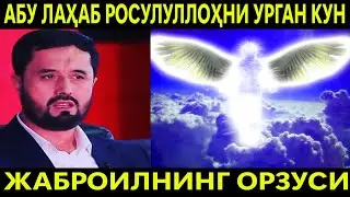 АБУ ЛАҲАБ РОСУЛУЛЛОҲНИ УРГАН КУН. ЖАБРОИЛ АЛАЙҲИССАЛОМНИ ОРЗУСИ. АБРОР МУХТОР АЛИЙ