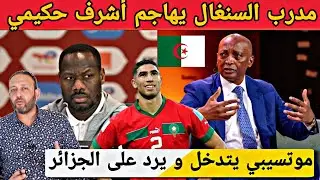 مدرب السنغال يهاجم أشرف حكيمي بتصريح خطير قبل النهائي و موتسيبي يتدخل و يرد على الجزائر