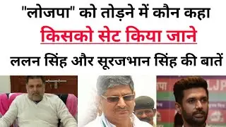 LJP टूट के लिए किसने सेट किया Surajbhan Singh को Lalan Singh या कोई और?