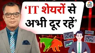 Editor's Take | Anuj Singhal On IT Shares | IT शेयरों से अभी दूर रहें