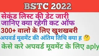 bstc 2022 second list || bstc 2022 college allotment || bstc 2022 upward movement || bstc cutt off
