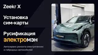 Zeekr X - установка сим-карты. Русификация Zeekr X.
