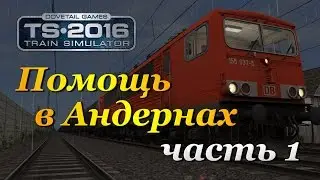 Train Simulator 2016 ► Помощь в Андернах | часть 1