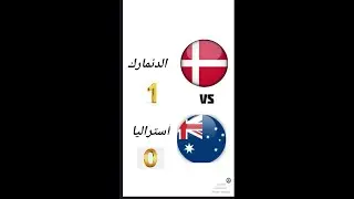 مباراة الدنمارك وأستراليا اليوم