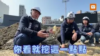 新竹棒球場開挖驚見建築廢棄物 檢調現地會勘調查