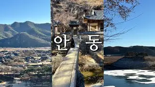 [vlog] 2박3일 겨울 안동 여행(하회마을, 부용대, 쪼림닭, 안동구시장, 맘모스베이커리, 도산서원, 예끼마을, 월영교)