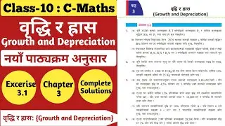 Class-10 Maths Chapter 3 | Growth and Depreciation: (वृद्धि र ह्रास ) | Excerise 3.1 | Solutions