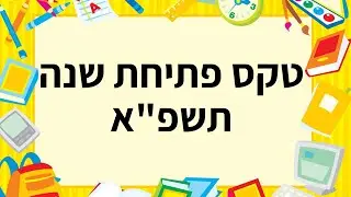 סרטון פתיחת שנת תשפ