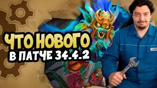 Что нового в патче 34.4.2? | Hearthstone Battlegrounds